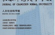 长春师范大学学报,学术交流的桥梁与平台