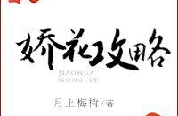娇花攻略,解锁美丽秘诀，绽放自信魅力