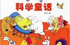 儿童科学故事,儿童科学故事精选集”
