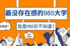 4所垃圾985,四所被质疑的985高校现状与反思