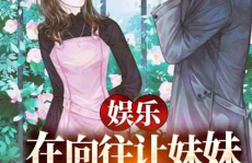 娱乐吃瓜酱的女朋友小说,一场跨越圈层的甜蜜邂逅