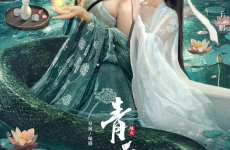 青蛇电影,千年情缘，妖娆演绎