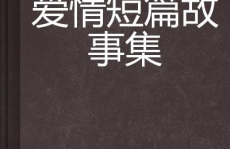 短篇爱情故事,一段跨越时空的浪漫传奇