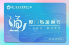 厦门旅游年卡,畅享鹭岛美景，畅行无阻的旅游神器