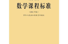 义务教育数学课程标准,素养导向下的义务教育数学课程标准解析与实施策略