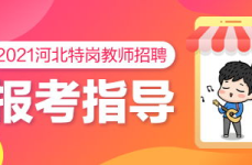 河北教师教育网 特岗教师招聘专栏,河北省特岗教师招聘专栏信息概览