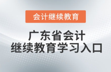 广东继续教育,赋能未来，终身学习新篇章