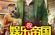 娱乐吃瓜兄弟小说,揭秘娱乐圈背后的秘密与笑料