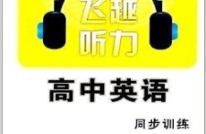 高中英语听力mp3,提升听力的得力助手