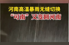 河南高温暴雨无缝切换,高温暴雨无缝切换，抗灾能力彰显