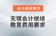 无锡会计继续教育,提升专业素养，适应市场发展