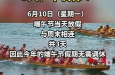 端午放3天不调休,连续三天畅享假期，无需调休，共度欢乐时光”
