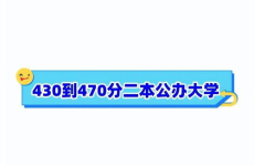 430到470二本公办大学,2024年430-470分考生可选公办二本大学盘点与推荐
