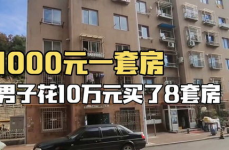 男子10万块买8套房,10万购8房，男子买房如买菜，揭秘三四线城市房价洼地现象”