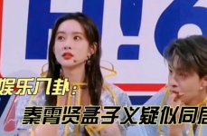 曝秦霄贤孟子义疑同居,秦霄贤孟子义疑似同居，恋情细节曝光引热议