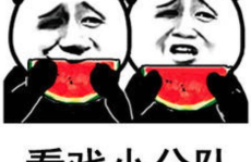 带你吃瓜搞笑娱乐设施