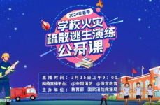 消防安全公开课直播,2025春季全国高校消防安全公开课直播纪实
