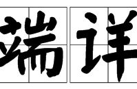 端详是什么意思,探寻深层次观察的艺术