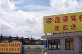 晟豪驾校,现代化大型封闭机动车驾驶员培训基地